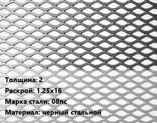 Лист просечно-вытяжной 2 1.25х16 Сталь: 08пс черный стальной